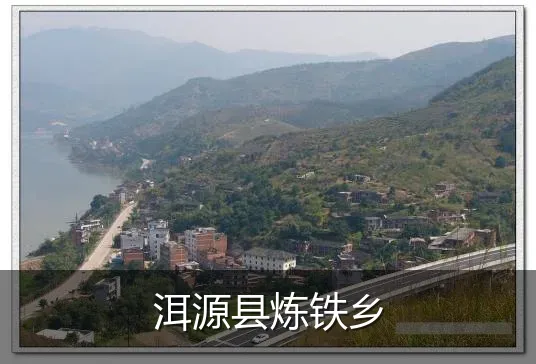 洱源县炼铁乡