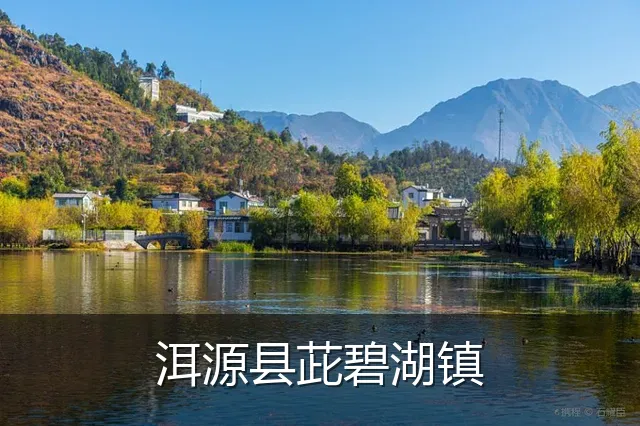 洱源县茈碧湖镇